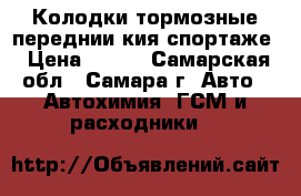 Колодки тормозные переднии кия-спортаже › Цена ­ 800 - Самарская обл., Самара г. Авто » Автохимия, ГСМ и расходники   